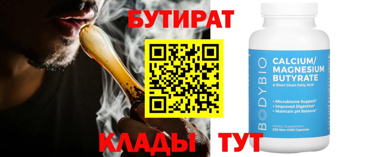 Бутират  Вход с VPN  Усть-Джегута  Бутират жидкий экстази 