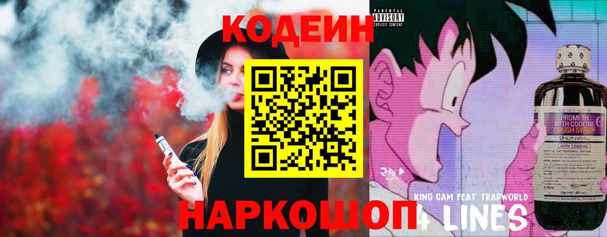 Codein напиток Lean (лин)  Вход с VPN  Усть-Джегута 